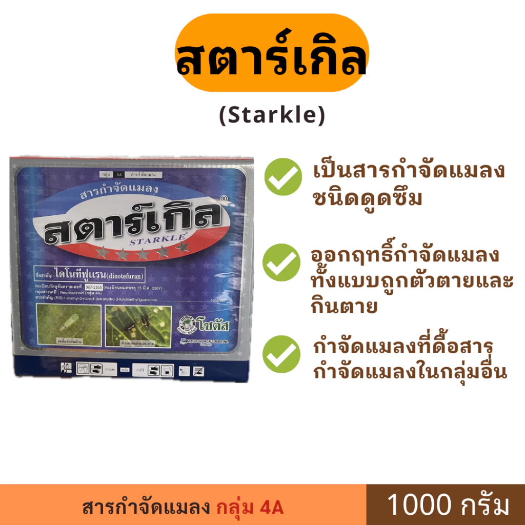 สตาร์เกิล ขนาด 1กก. ตราโซตัส เป็นสารกำจัดแมลงชนิดดูดซึม ออกฤทธิ์กำจัดแมลงทั้งแบบถูกตัวตายและกินตาย