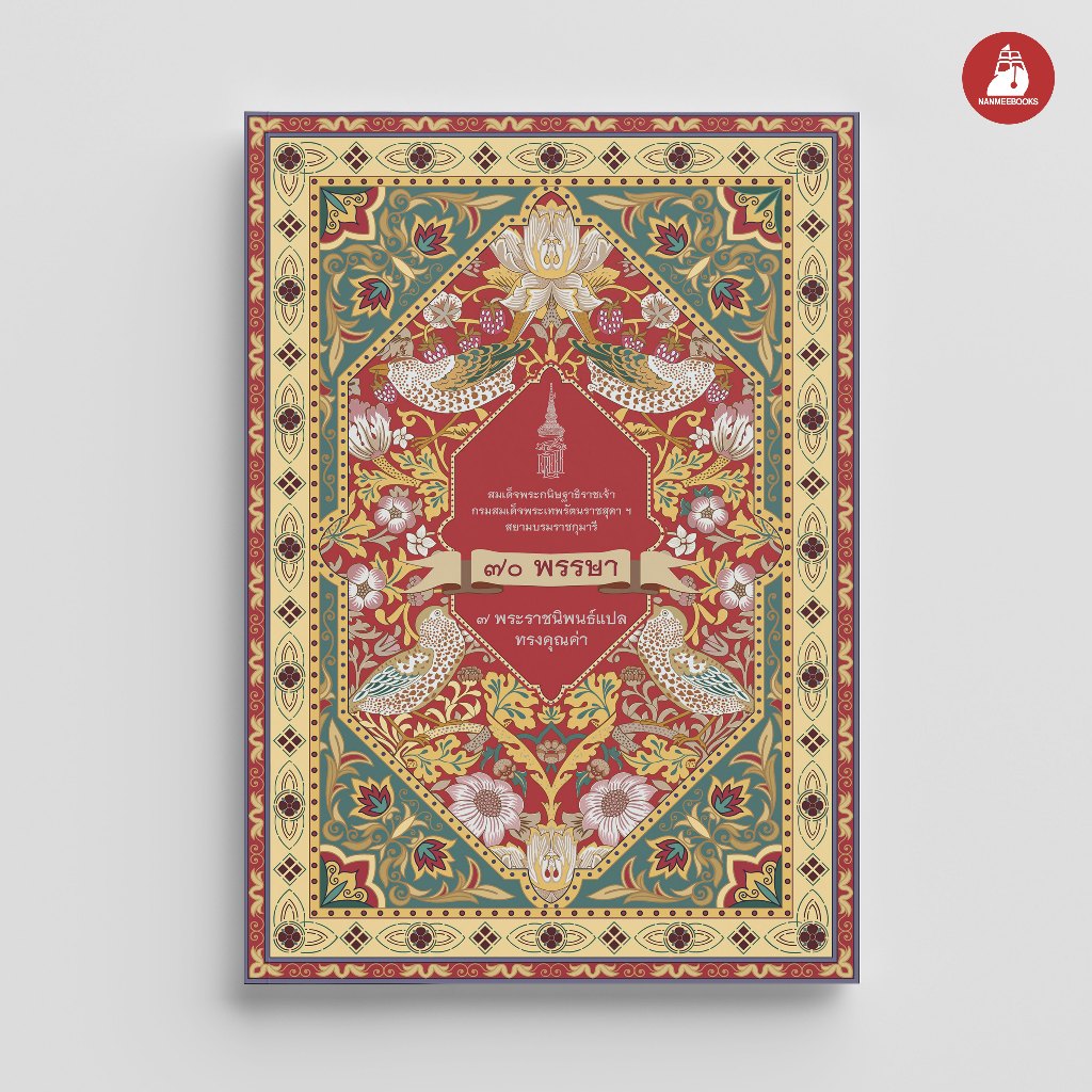 NANMEEBOOKS หนังสือ Box set ๗o พรรษา ๗ พระราชนิพนธ์แปลทรงคุณค่า พระราชนิพนธ์