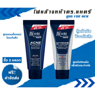 [ซื้อ 2 หลอด ฟรี!! ค่าจัดส่ง] โฟมล้างหน้า ดร.มนตรี สูตร for …