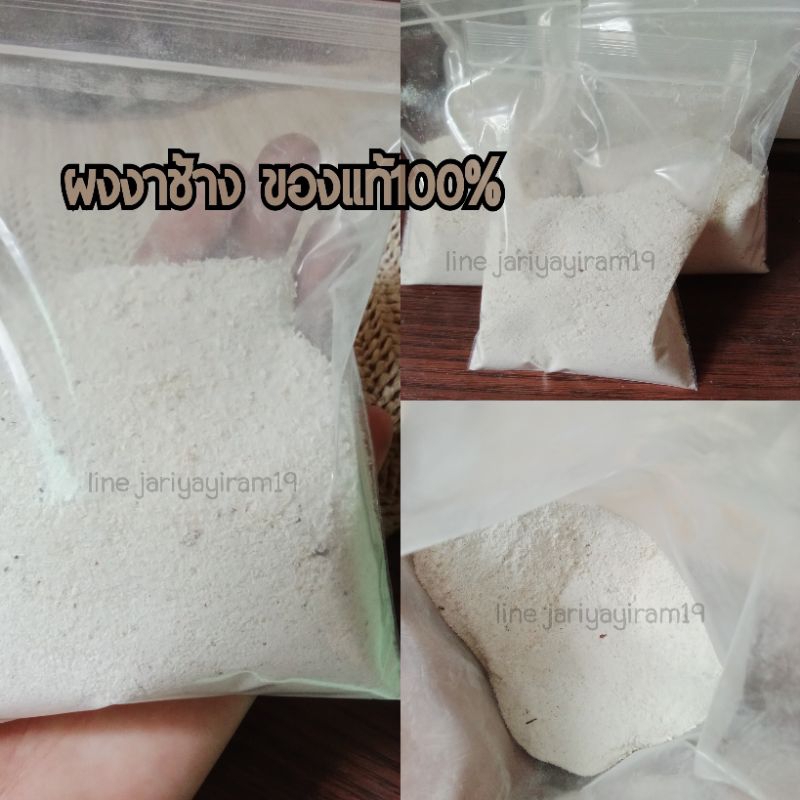 ผง ง  ๅ แท้100% 50 กรัม (คละถุงเล็ก/ถุงใหญ่ใส่ให้ค่ะ)
