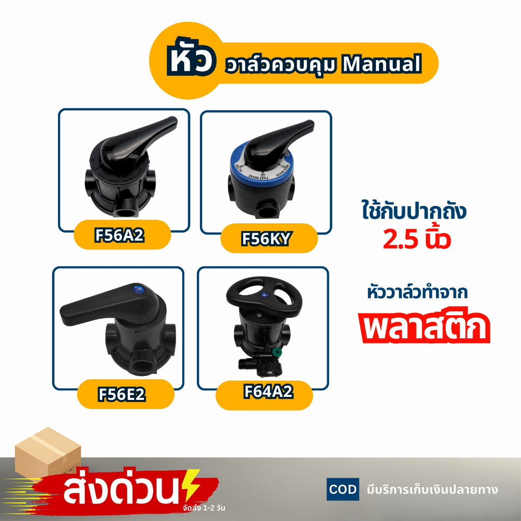 หัววาล์วควบคุม Manual Valve พลาสติก ก้านโยก พวงมาลัย CARBON RESIN ถังกรอง F56A2 F56E2 F56KY F64A2