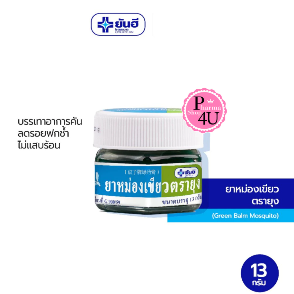 Yanhee Green Balm Mosquito (13 g) ยันฮี บรรเทาอาการคัน เนื่องจากแมลงกัดต่อย #12610