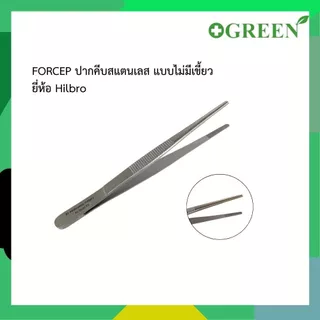 HILBRO FORCEP ปากคีบสแตนเลส แบบไม่มีเขี้ยว มี 4 ขนาด