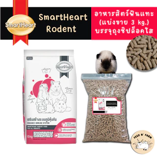 (แบ่งขาย 1 kg./3 kg.) SmartHeart Rodent อาหารสัตว์ฟันแทะ แกสบี้ หนูตะเภา ชินชิลล่า สูตรคอมพลีทแอนด์บาลานซ์ 1kg./3 kg.