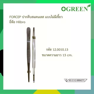 HILBRO FORCEP ปากคีบสแตนเลส แบบไม่มีเขี้ยว มี 4 ขนาด