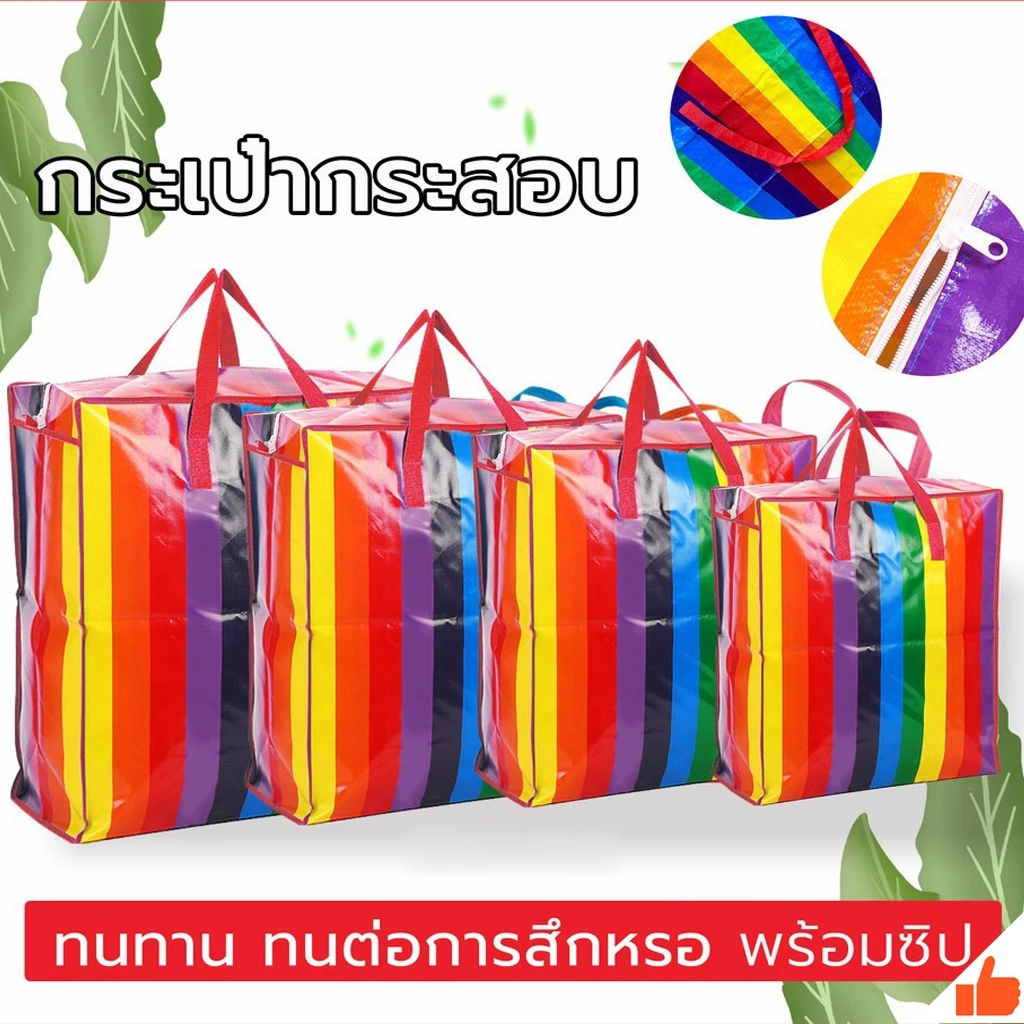 ถุงสายรุ้ง 🌈 เนื้อหนาพิเศษ ถูกและดี ถุงกระสอบ ใบใหญ่ จัมโบ้ แข็งแรงทนทานใช้งานได้เป็นเวลานาน ไม่ฉีกขาดง่าย