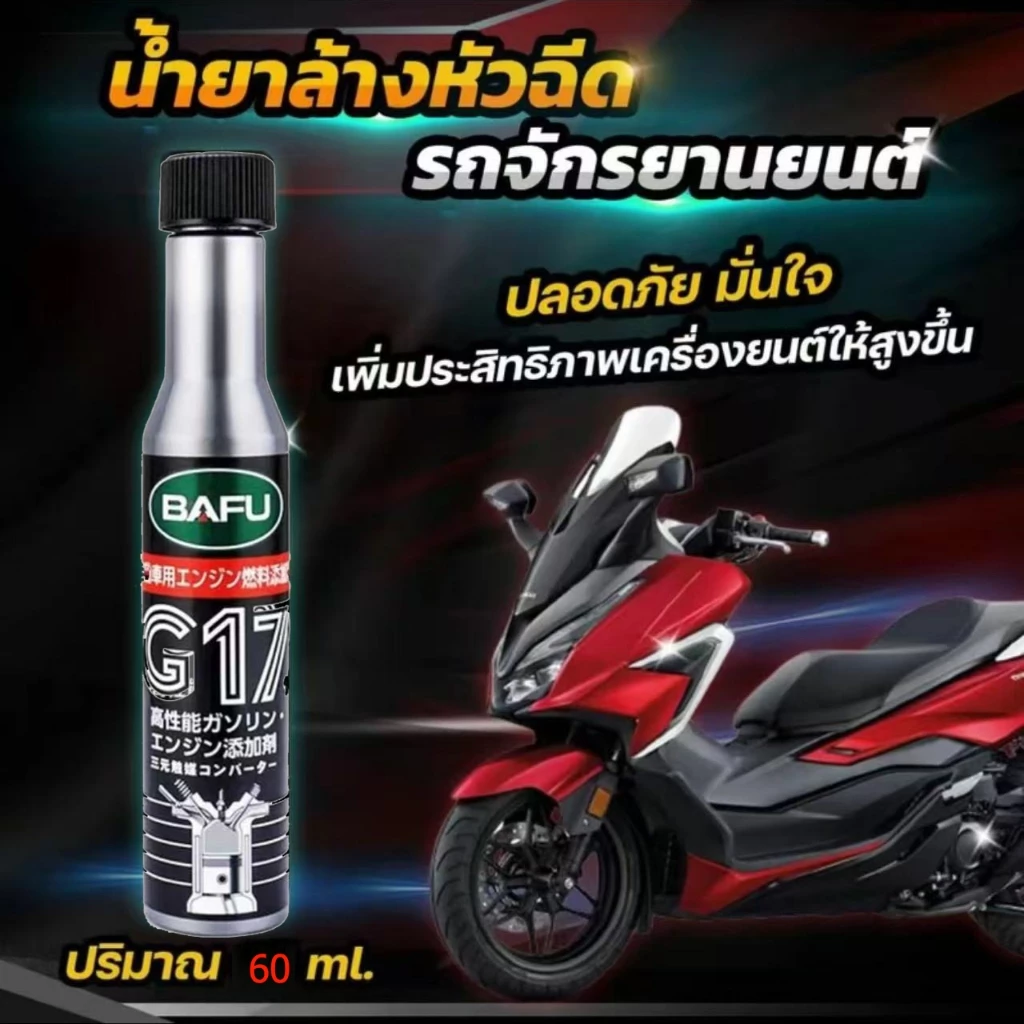 น้ำยาล้างหัวฉีดน้ำมันเชื้อเพลิงรถจักรยานยนต์ สารล้างหัวฉีด วาล์ว หัวลูกสูบและเพิ่มความเร็ว พร้อมส่งในไทย