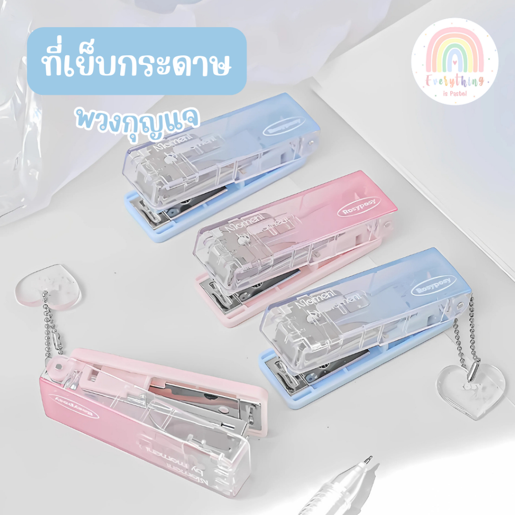 ที่เย็บกระดาษพวงกุญแจ ที่เย็บกระดาษแบบใสไล่โทนสี