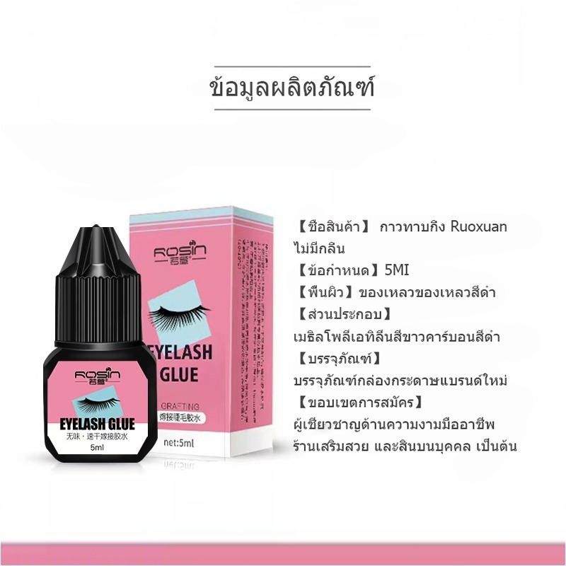 กาวต่อขนตา 5 มล. กาวต่อขนตาแบบแห้งเร็ว กาวถาวร อยู่นานถึง 45 วันไม่ระคายเคือง - รูปที่ 6