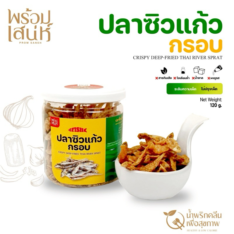 พร้อมเสน่ห์ ปลาซิวแก้วอบกรอบ ไม่ปรุงรส พร้อมทาน  สูตรคลีน กรอบ อร่อย ไม่มีผงชูรส ไม่มีสารสังเคราะห์
