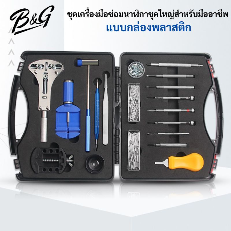 (พร้อมส่ง) ชุดเครื่องมือซ่อมนาฬิกาชุดใหญ่สำหรับมืออาชีพ แบบกล่องพลาสติก