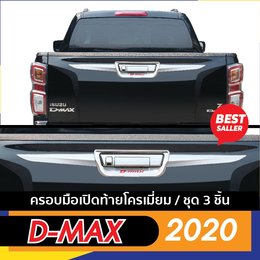 DMAX 2020 - 2023 คิ้วดาบท้ายกระบะ โครเมี่ยม ดำด้าน เคฟล่า ใส่ได้ทั้ง 2 และ 4 ประตู (3ชิ้น) ชุดแต่ง