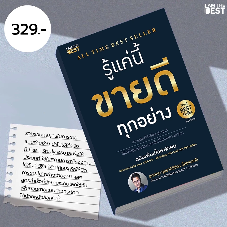 I AM THE BEST รู้แค่นี้ ขายดีทุกอย่าง (ฉบับเพิ่มเนื้อหา)