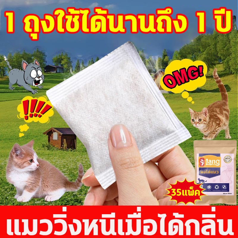 ✅วางไว้แมวจะวิ่งหนีทันที✅ไล่แมว ยาไล่แมว ก้อนไล่แมว ที่ไล่แมว 35 ซอง/ถุง ขับออกอย่างมีประสิทธิภาพ เห็นผลในซองเดียว