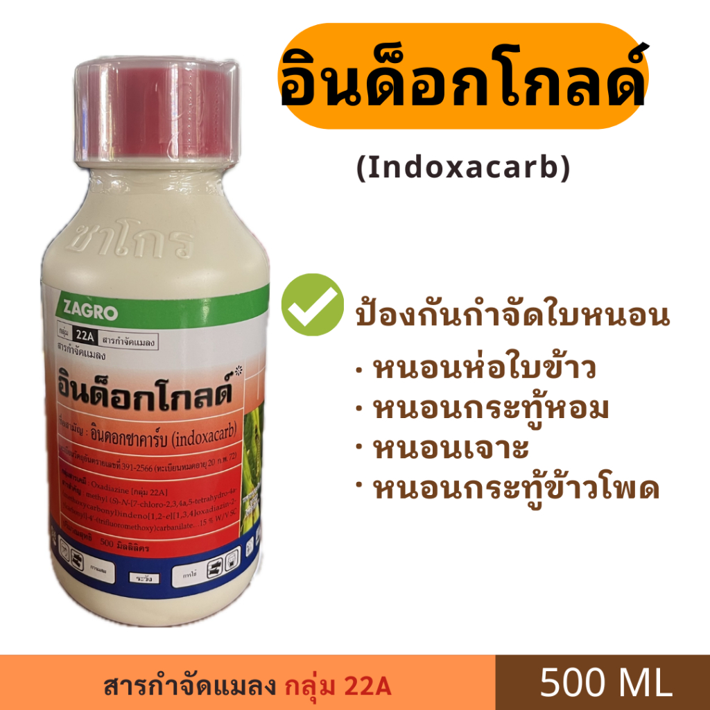 อินด็อกโกลด์  ขนาด 500 มิลลิลิตร ตรา ZAGRO บอกลาหนอนผีเสื้อ ด้วยสารกำจัดแมลง อินด็อกโกลด์ สารกำจัดที