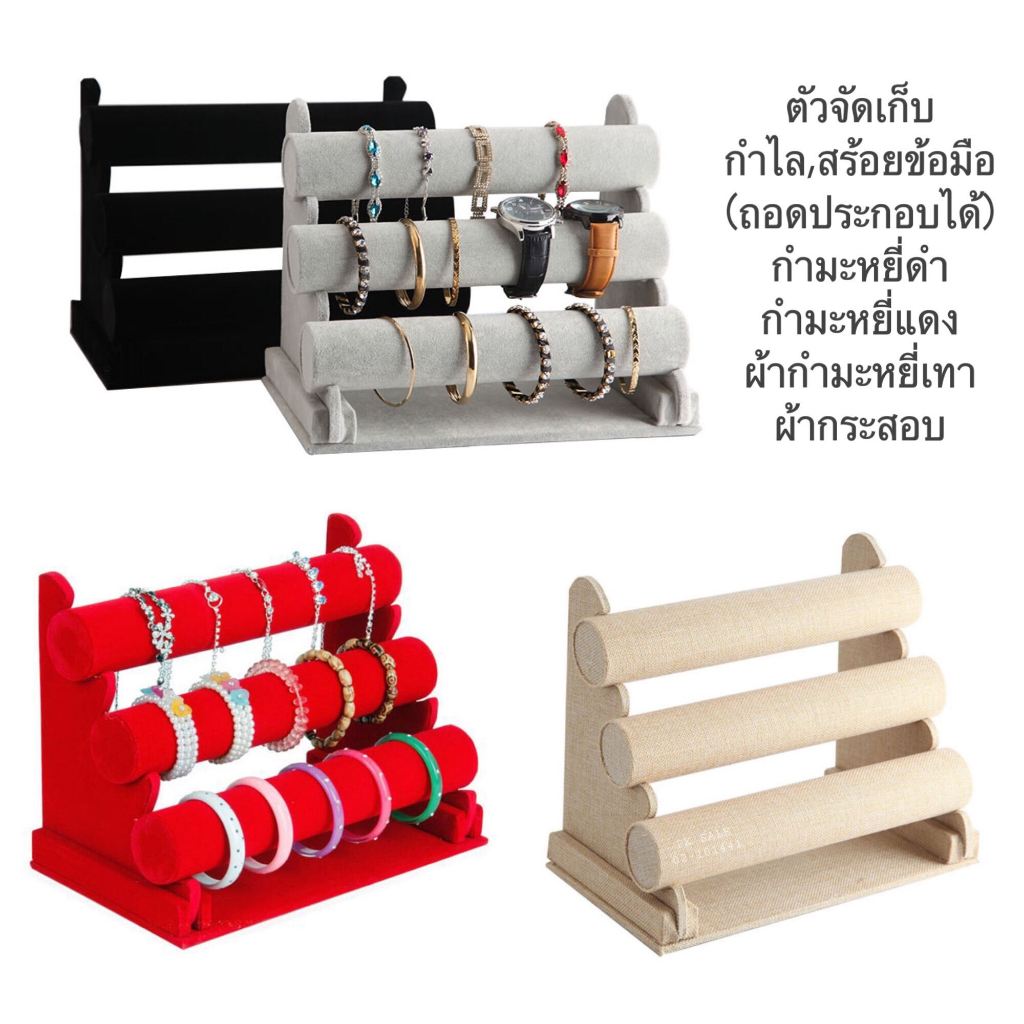 โชว์กำไล3ชั้น(ถอดประกอบได้) +พร้อมส่ง+