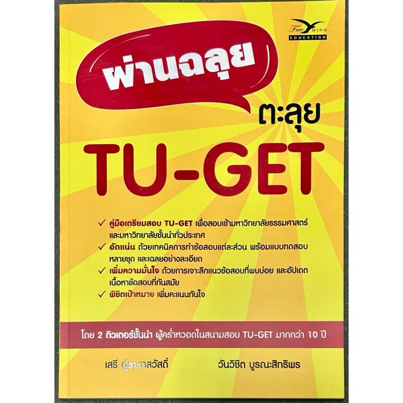 หนังสือผ่านฉลุย ตะลุย tu-get มือสองสภาพดี