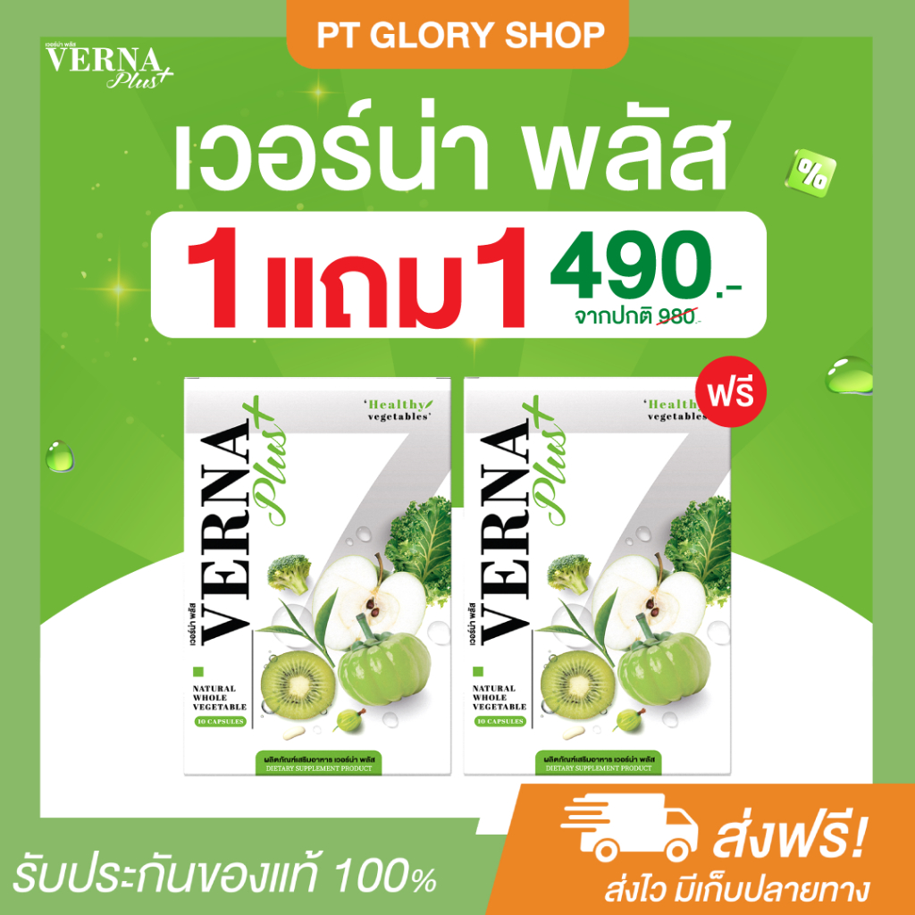 [ส่งฟรี/ของแท้] *1แถม1* Verna Plus Detox เวอร์น่าพลัส ดับเบิ้ลแคปซูล ของแท้100%