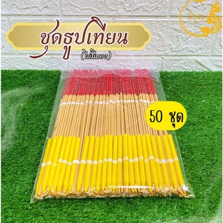 ธูปเทียนทองไหว้พระเสริมบารมี 50ชุด 100 ชุดแบบมีทอง (ธูป 3 เทียน1ทอง5 แผ่น) แบบไม่มีทอง ออกใบกำกับได้