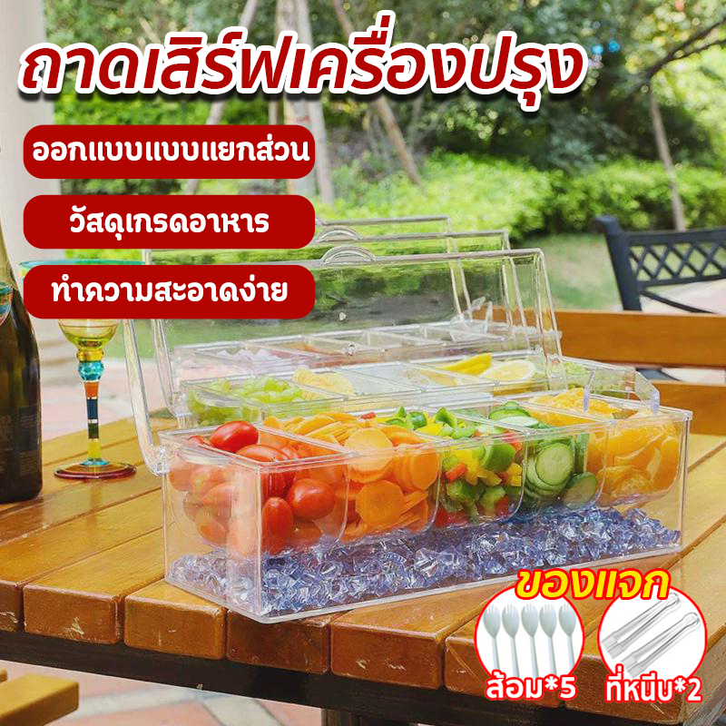 *จัดส่งที่รวดเร็ว*ถาดเสิร์ฟเครื่องปรุง คงความสดใหม่ของ ไม่ต้องกังวลเรื่องอาหารเน่าเสีย