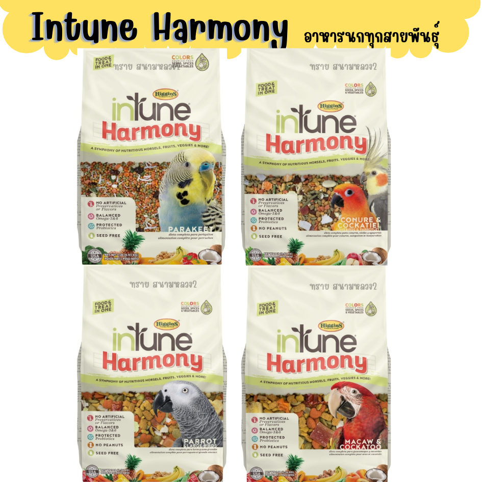 อาหารนก (แพ็กเกจ) Higgins inTune Harmony