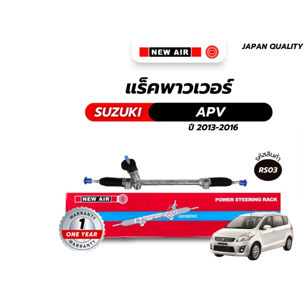 แร็คพวงมาลัยเพาเวอร์ SUZUKI ERTIGA / CIAZ 2013-2016