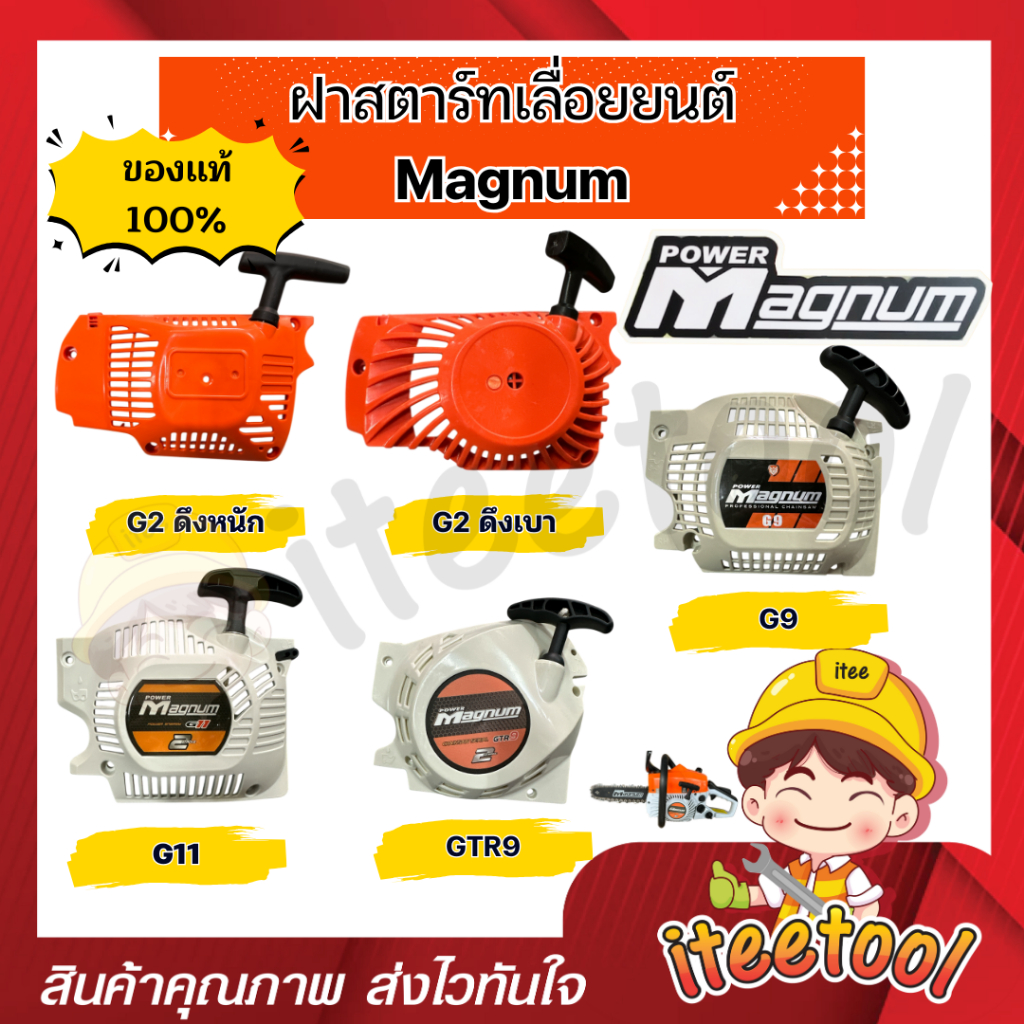 Magnum ฝาสตาร์ท G2 G9 G11 GTR9 ของแท้100% ตรงรุ่น ฝาสตาร์ทเลื่อยยนต์ แมกนั่ม อะไหล่เลื่อยยนต์