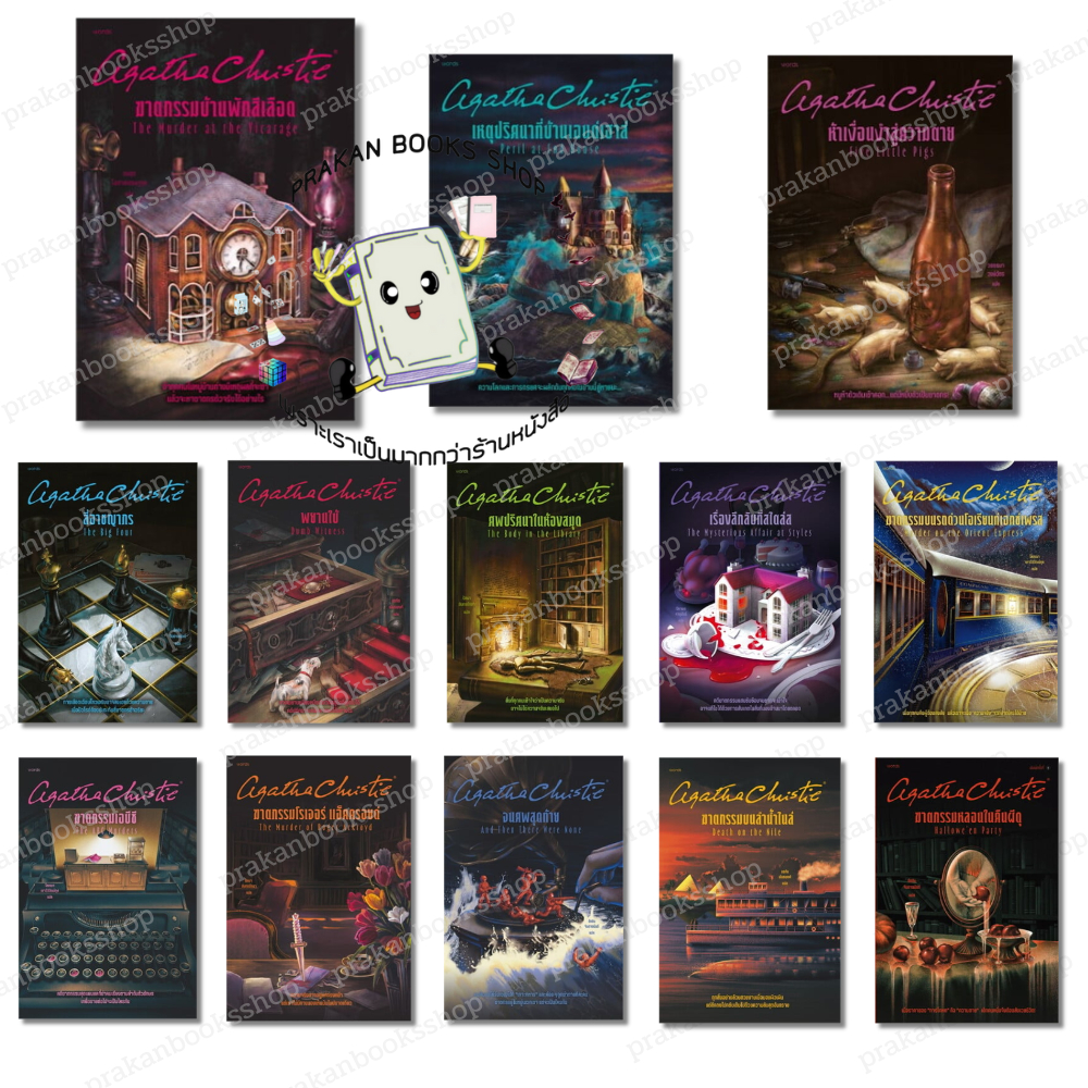 หนังสือ (พร้อมส่ง) อกาธา (อากาธา) คริสตี้ #words publishing #นิยายแปล #นิยายสืบสวนสอบสวน