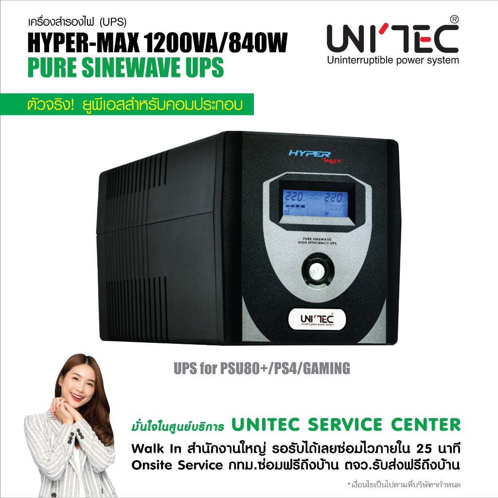 UPS 1200VA/840W HYPERMAX UNITEC เพียวซายน์เวฟ สำหรับคอมประกอบ/PSU80+/ ประกัน 2 ปี มีศูนยบริการ Onsit