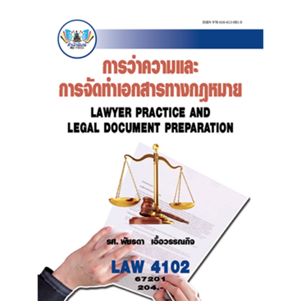 ตำรารามLAW4102(67201) การว่าความและการจัดทำเอกสารทางกฏหมาย