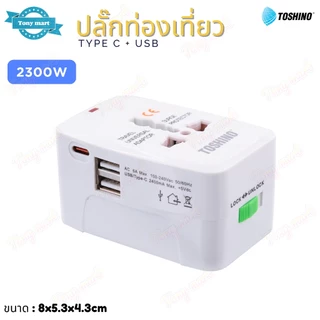 Toshino ปลั๊กท่องเที่ยว 4 in 1 รุ่น DE-204UC 2USB + 1Type C + 2300w Travel Universal Adaptor ป้องกันไฟกระชาก มีม่านนิรภั