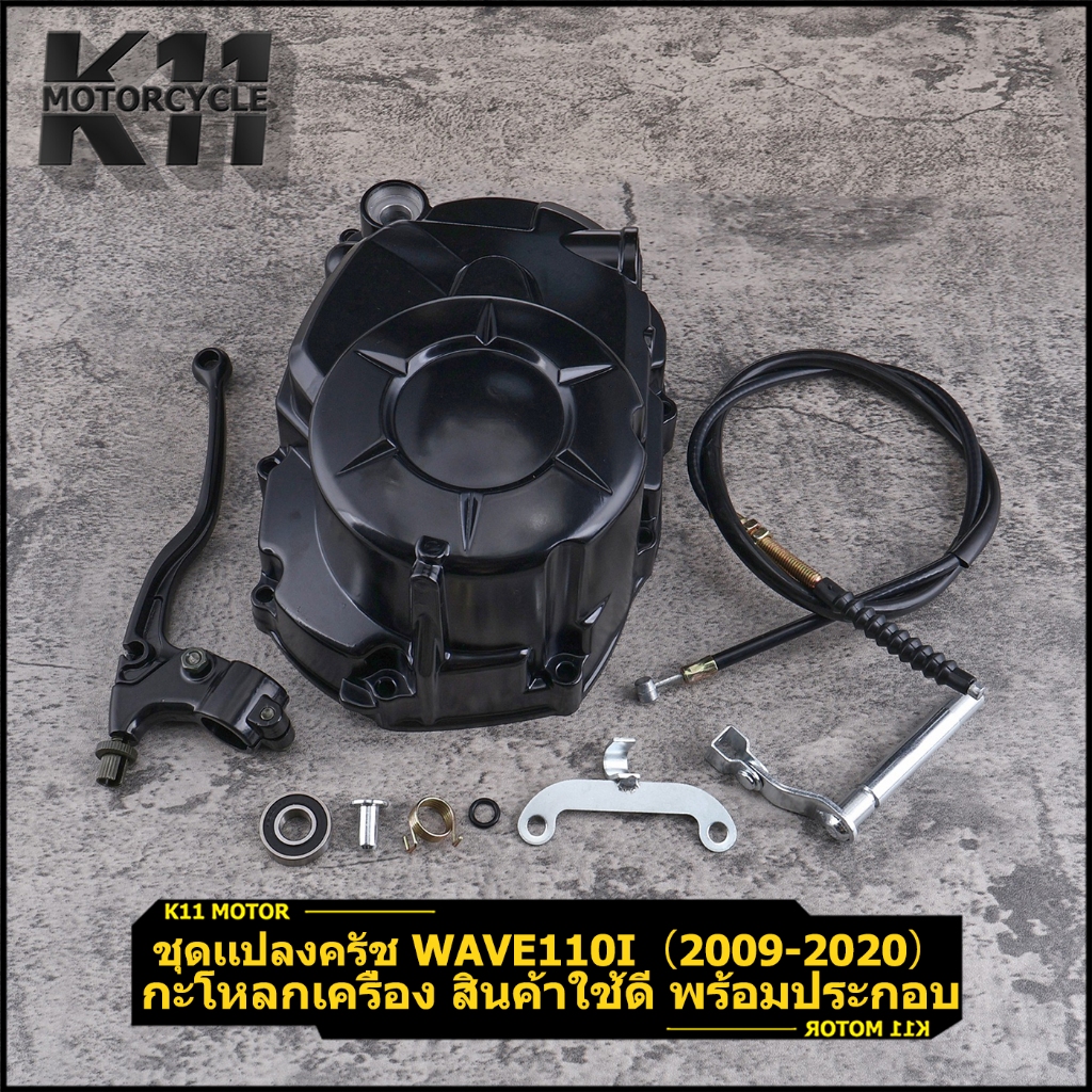 ชุดเเปลงครัช wave110i（2009-2020）dream supercub ชุดฝาครัชมือ กะโหลกเครื่อง พร้อมประกอบ