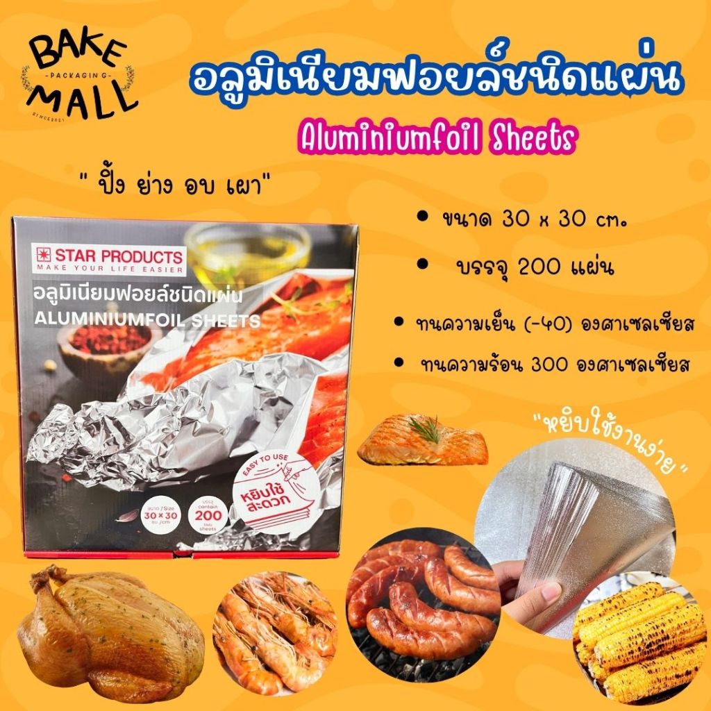 พร้อมส่ง✅🔥🎉 อลูมิเนียมฟอยล์ชนิดแผ่น (Aluminium Foil Sheets) ขนาด 30x30cm. บรรจุ 200 แผ่น หยิบใช้งานง่าย Star products