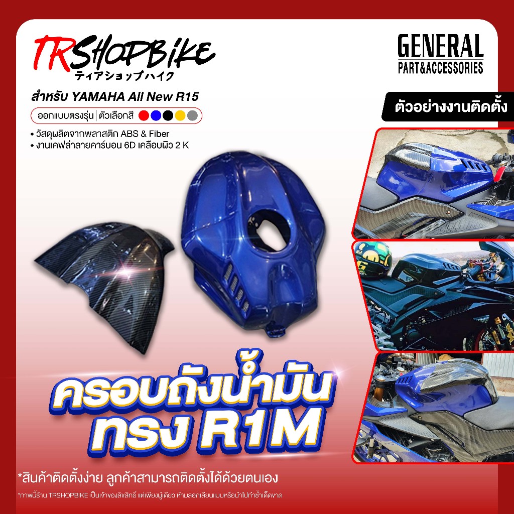 [Pre-Order 7-10 วัน] | ครอบถัง ทรง R1M R15 V.3 เคลือบผิว 2K ผลิตจากวัสดุงาน FIBER  (⭐สีระบุแชทของร้า