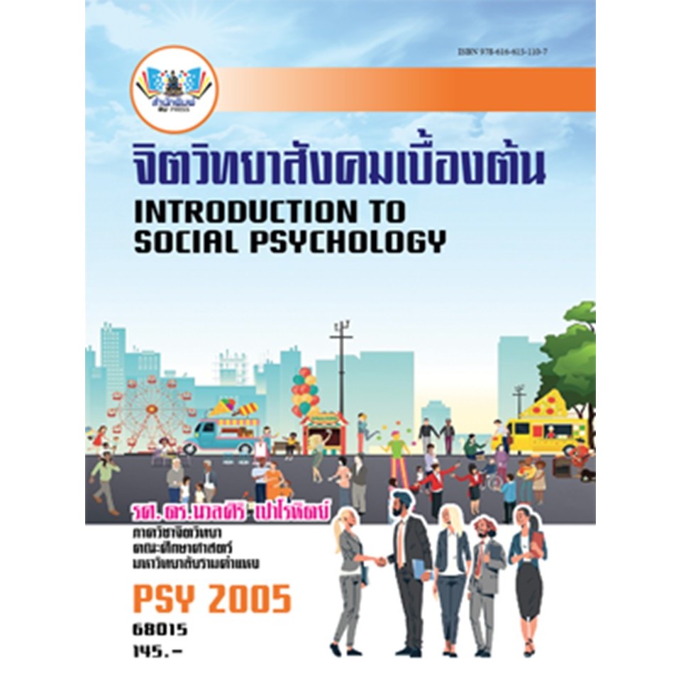 ตำราราม PSY2005(68015) จิตวิทยาสังคมเบื้องต้น