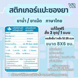 สติ๊กเกอร์ฉลากยาเม็ด/น้ำ ภาษาไทย  แก้ข้อความได้ สั่ง 3 ชุดขึ…