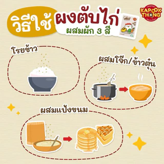 NEW‼️ KAPOOKTHONG ผงตับไก่ผสมผัก 3 สี ปรุงสุก พร้อมทาน Top 8 Free สำหรับเด็ก 6 เดือนขึ้นไป