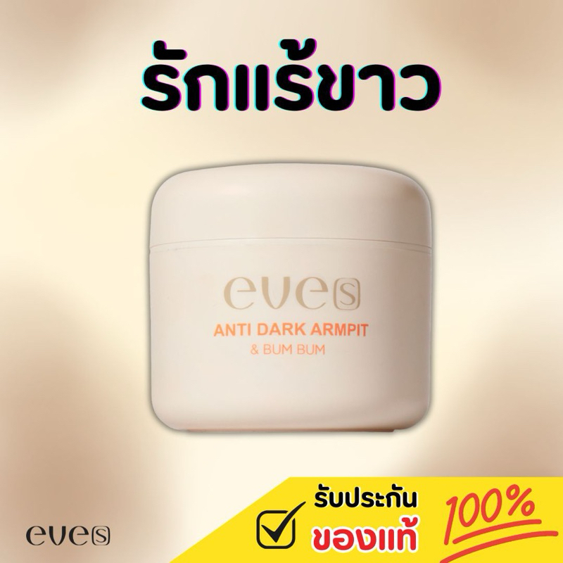 [แท้100%] รักแร้ขาว อีฟส์ แอนตี้ดาร์ค – โปรปัง