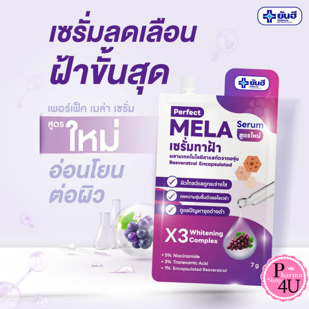 Yanhee Perfect Mela Serum ยันฮี เซรั่มทาฝ้า สูตรใหม่ ขนาด 7 กรัม #12609