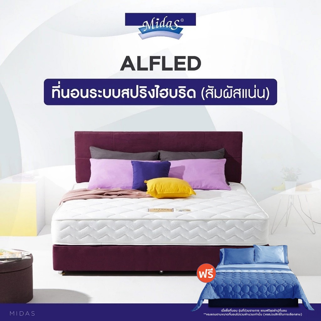[ฟรี!ชุดผ้าปู] Midas ที่นอนสปริง รุ่น Alfred เสริมยางพาราสังเคราะห์ Warranty 10Y ส่งฟรี