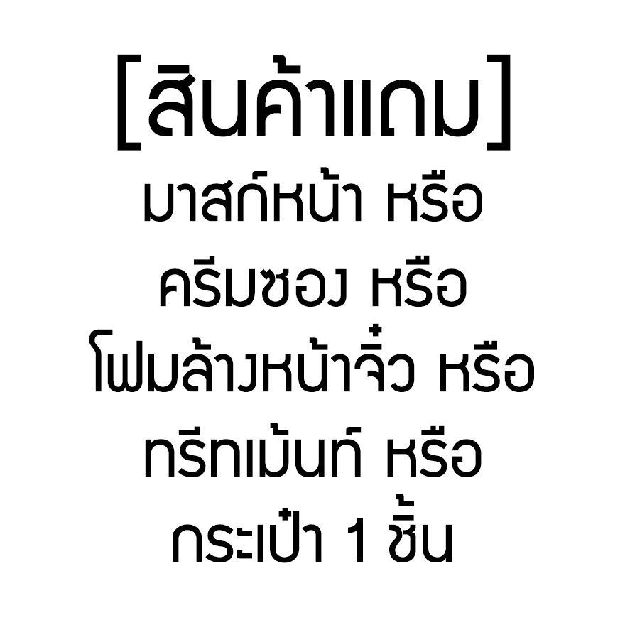 [แถม สมนาคุณ] มาสก์หน้า/ครีมซอง/โฟมล้างหน้าจิ๋ว/ทรีทเม้นท์/กระเป๋า 1 ชิ้น