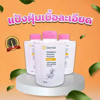 Dermist Cranberry Arbutin Powder แป้งฝุ่นคุมมันผิวหน้าใส เนียนละเอียด กันแดด ผิวหมองคล้ำ เดอร์มิสท์