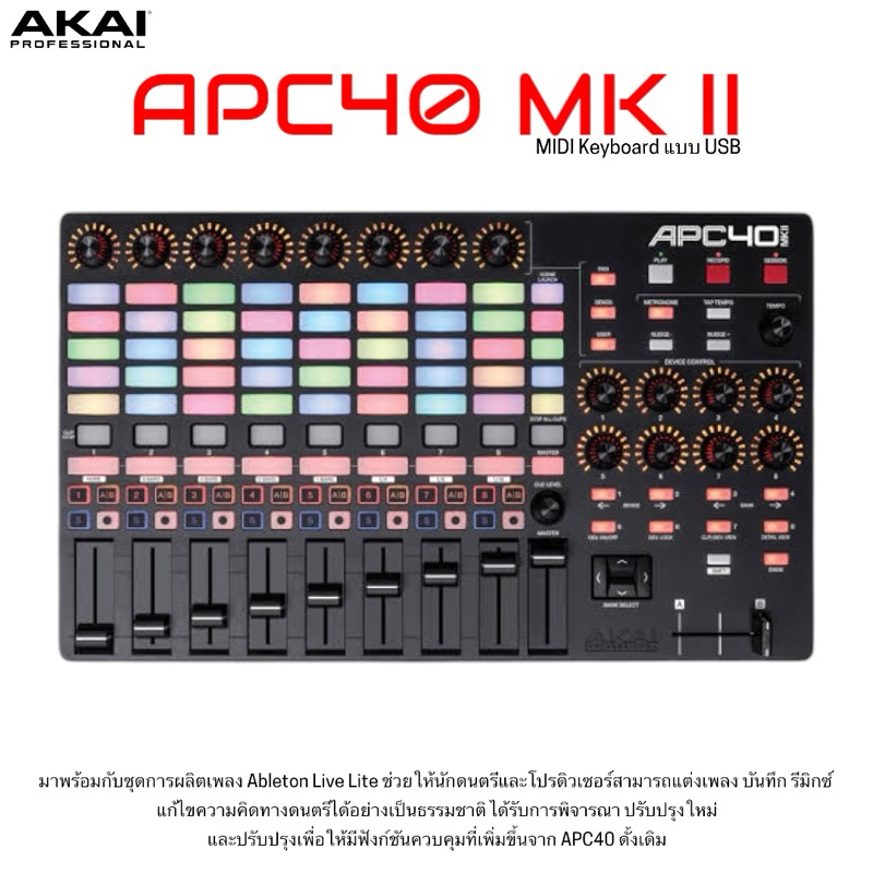 AKAI APC40 MKII อุปกรณ์ควบคุม DAW Control Surface รองรับโปรแกรมต่างๆ รวมถึง Ableton LiveLite, Hybrid