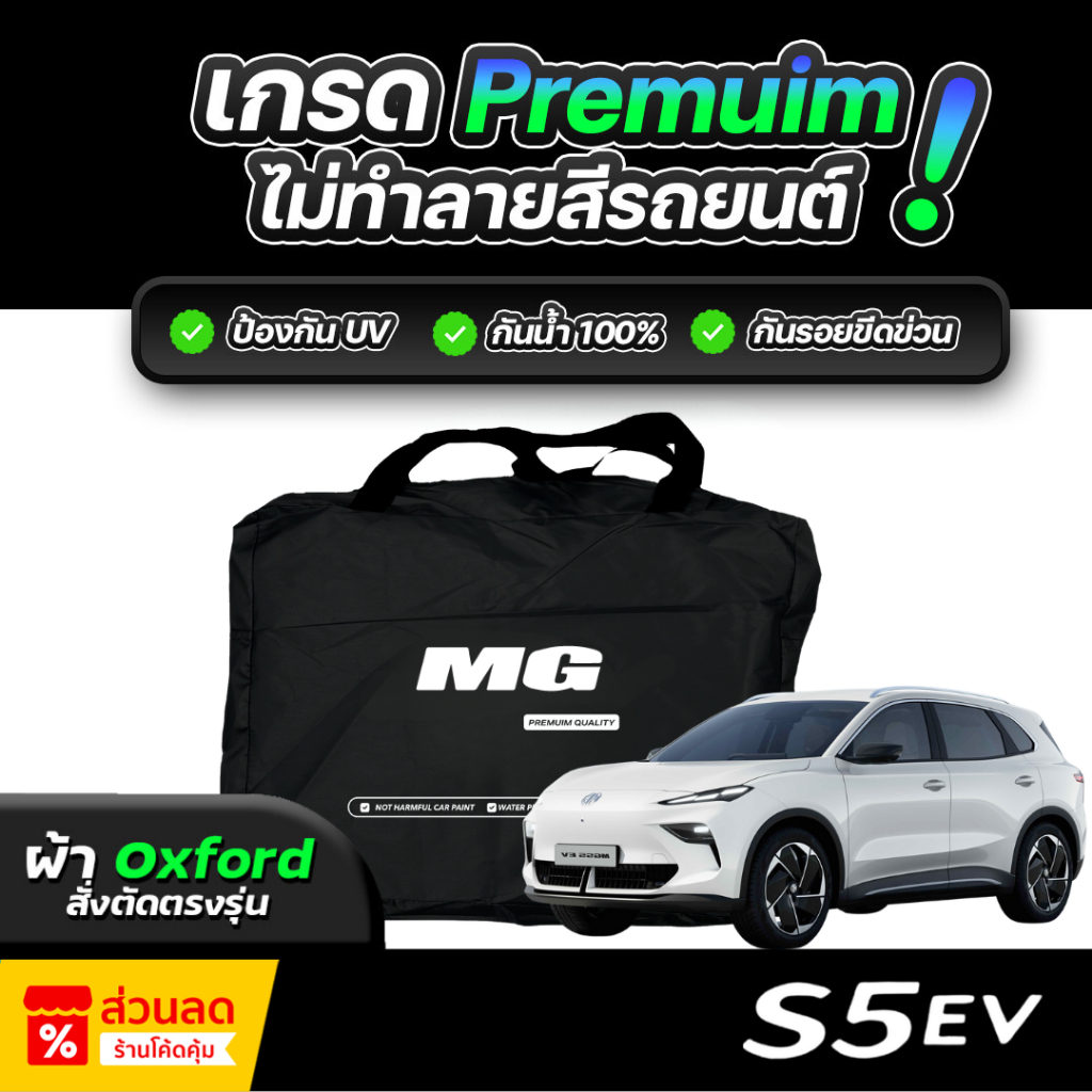 ผ้าคลุมรถยนต์ MG S5 EV ปี 2024-2026 ผ้า OXFORD (เกรดพรีเมี่ยม) งานโชว์รูม ป้องกันน้ำและรังสี UV 100%