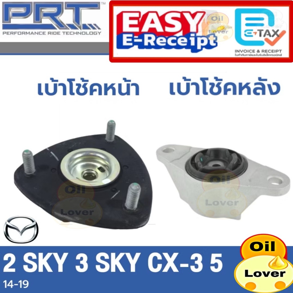 PRT เบ้าโช้คอัพ รถยนต์ Mazda 2sky 3sky BM cx3 cx5 มาสด้า2 สกาย 3สกาย skyactiv เบ้าโช้ค เบ้าโช้ค หน้า หลัง cx-3 CX-5 ราคา ถูกที่สุด ดีลบีเคเค