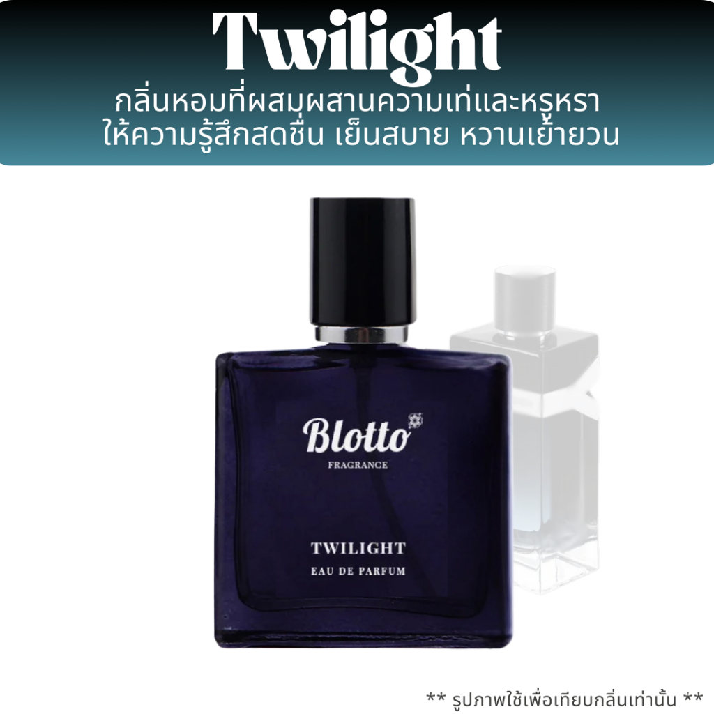 น้ำหอมผู้ชาย Blotto Fragrance EDP หอมติดทน กลิ่น Twilight (Y EDP)