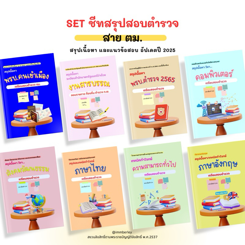[2025] ตม.(ตำรวจตรวจคนเข้าเมือง) SET ชีทสรุปสอบตำรวจ by Immberley