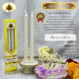 เทียนลายไทย ลายดอกประจำยาม เทียนบูชา เทียนไหว้พระ (ใหม่ล่าสุด)