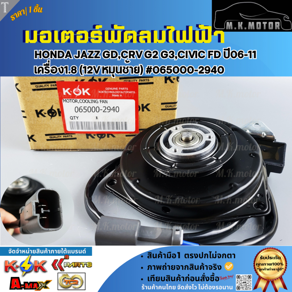 มอเตอร์พัดลมไฟฟ้า HONDA Jazz GD,CRV G2 G3,CIVIC FD ปี06-11 เครื่อง1.8 (12V หมุนซ้าย) #065000-2940 **