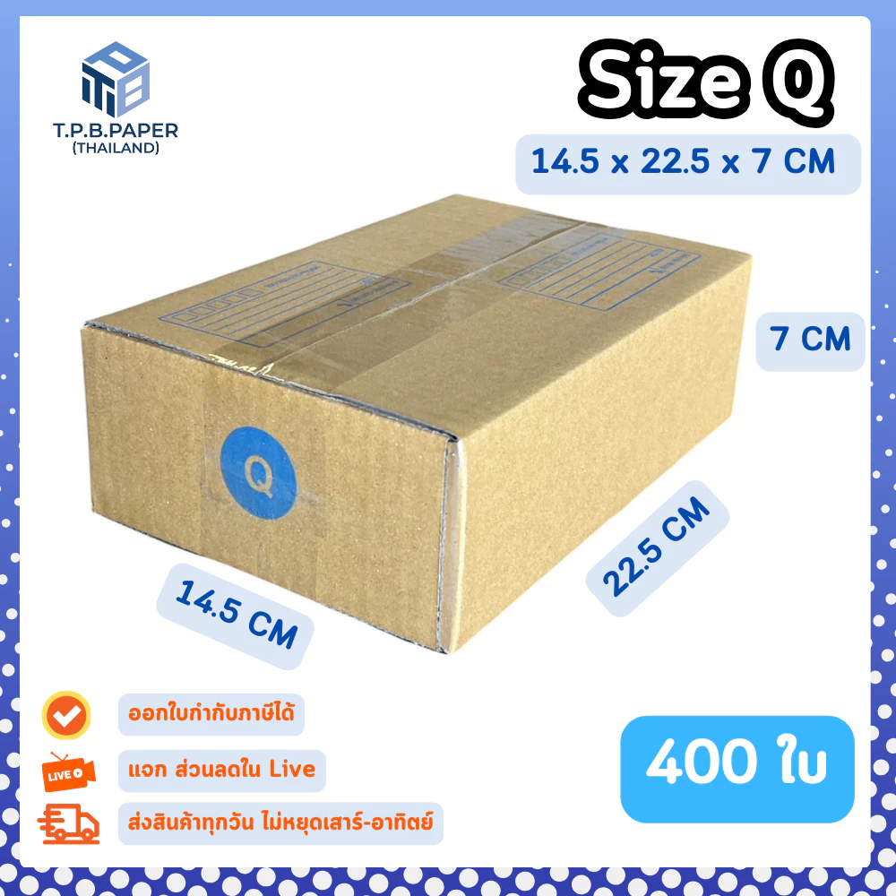 [ 400ใบ ] กล่อง Q กล่องไปรษณีย์ กล่องพัสดุขนาด 14.5x22.5x7cm. กว้างxยาวxสูง หนา3ชั้น กระดาษแข็งคุณภาพดี TPB Paper